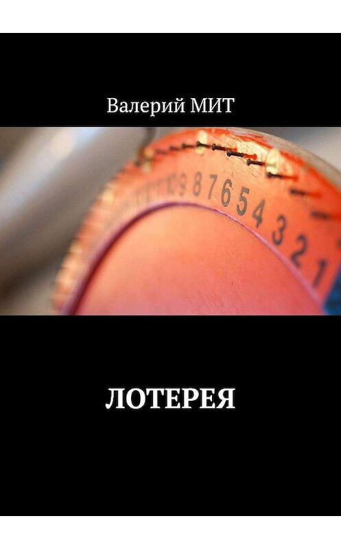Обложка книги «Лотерея» автора Валерия Мита. ISBN 9785448559181.