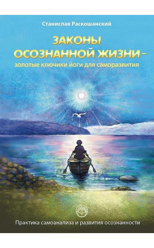 Обложка книги «Законы осознанной жизни – золотые ключики йоги для саморазвития. Практика самоанализа и развития осознанности» автора Станислава Раскошанския. ISBN 9785448514623.