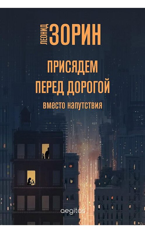 Обложка книги «Присядем перед дорогой. Вместо напутствия» автора Леонида Зорина издание 2020 года. ISBN 9780369402356.