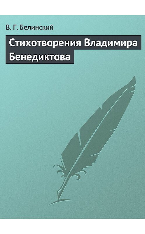 Обложка книги «Стихотворения Владимира Бенедиктова» автора Виссариона Белинския.