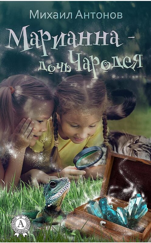 Обложка книги «Марианна – дочь Чародея» автора Михаила Антонова.