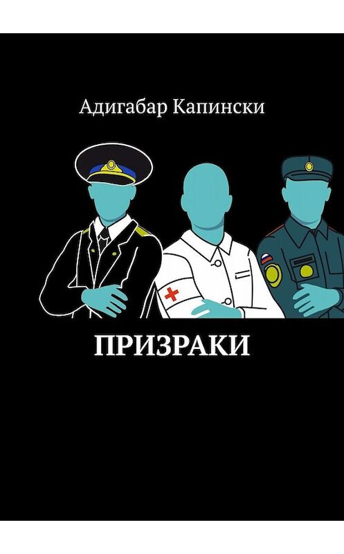 Обложка книги «Призраки» автора Адигабар Капински. ISBN 9785005079305.