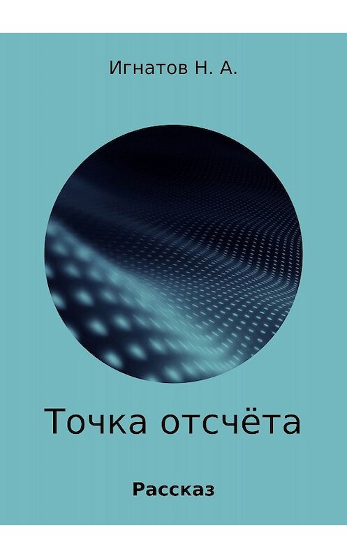Обложка книги «Точка отсчёта» автора Николая Игнатова издание 2018 года.