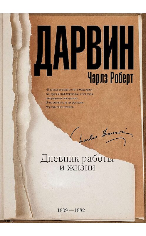 Обложка книги «Дневник работы и жизни» автора Чарльза Дарвина издание 2018 года. ISBN 9785171056933.