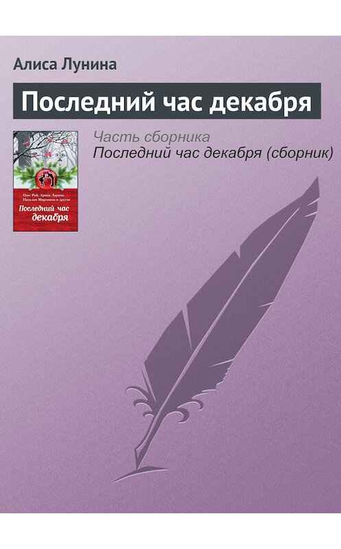 Обложка книги «Последний час декабря» автора Алиси Лунины издание 2016 года. ISBN 9785699915835.