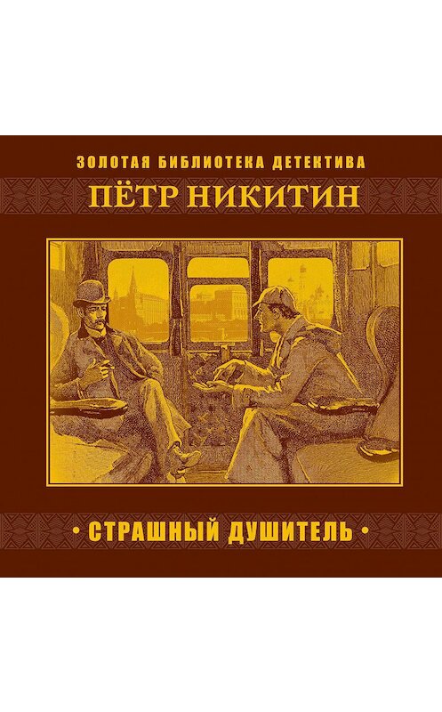 Обложка аудиокниги «Страшный душитель» автора П. Никитина.