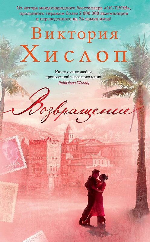 Обложка книги «Возвращение» автора Виктории Хислопа. ISBN 9785389180055.