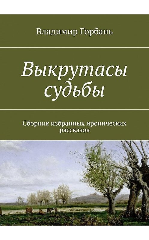 Обложка книги «Выкрутасы судьбы» автора Владимира Горбаня. ISBN 9785447444877.