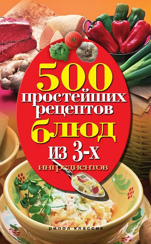 Обложка книги «500 простейших рецептов блюд из 3-х ингредиентов» автора Неустановленного Автора издание 2010 года. ISBN 9785386019556.