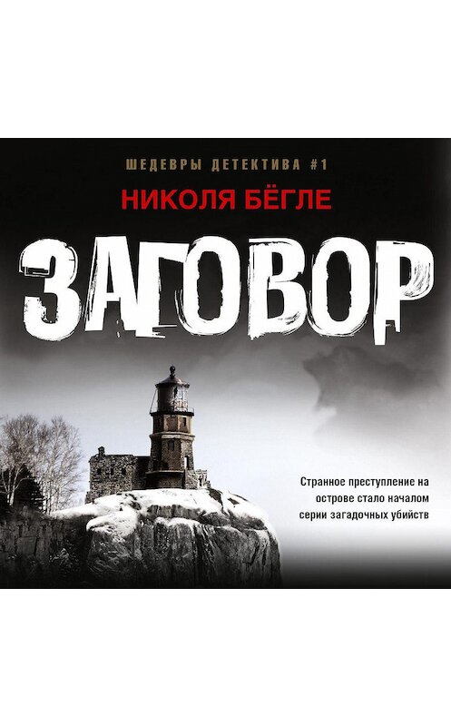 Обложка аудиокниги «Заговор» автора Николи Бёгле.