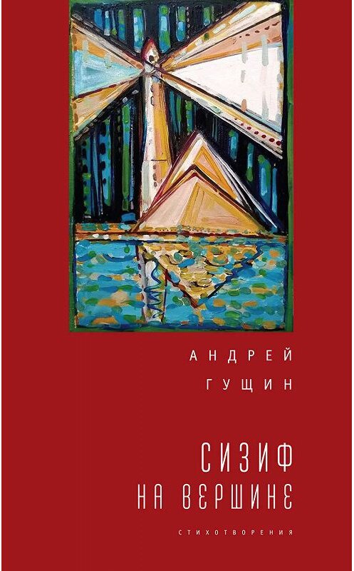 Обложка книги «Сизиф на вершине» автора Андрейа Гущина. ISBN 9785907030978.