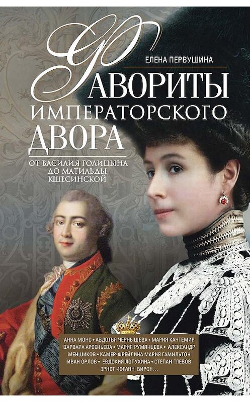 Обложка книги «Фавориты императорского двора. От Василия Голицына до Матильды Кшесинской» автора Елены Первушины издание 2018 года. ISBN 9785227081711.