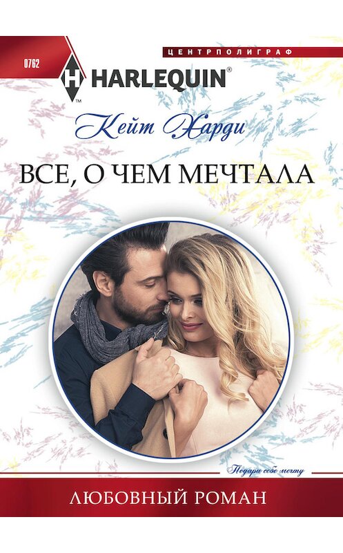 Обложка книги «Всё, о чем мечтала» автора Кейт Харди издание 2017 года. ISBN 9785227077240.