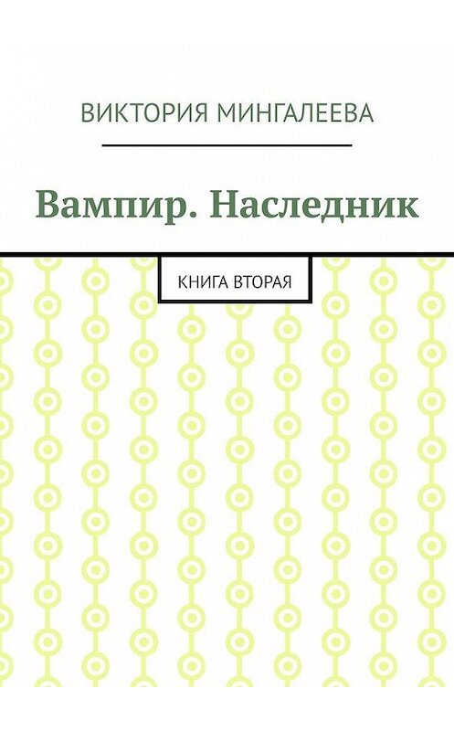 Обложка книги «Вампир. Наследник. Книга вторая» автора Виктории Мингалеевы. ISBN 9785005195067.