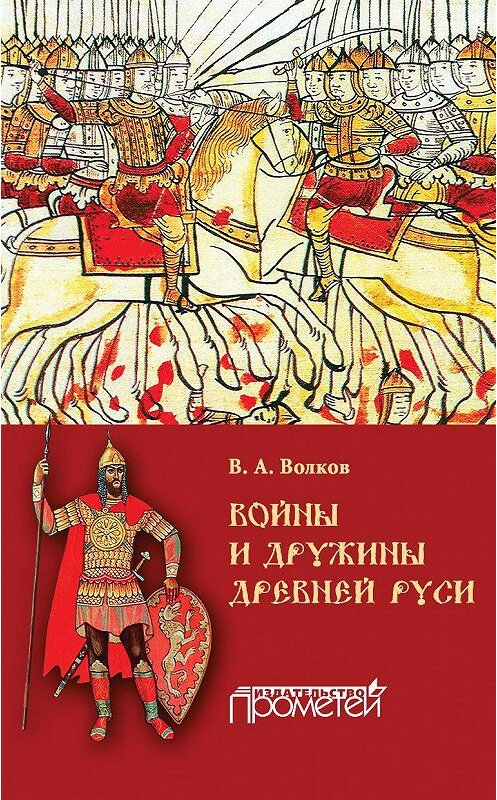 Обложка книги «Войны и дружины древней Руси» автора Владимира Волкова издание 2016 года. ISBN 9785990745360.