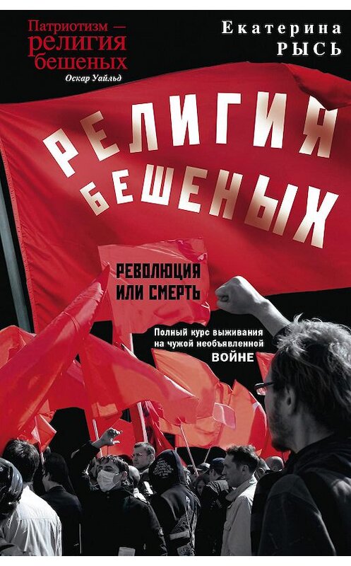 Обложка книги «Религия бешеных» автора Екатериной Рыси издание 2018 года. ISBN 9785227078605.