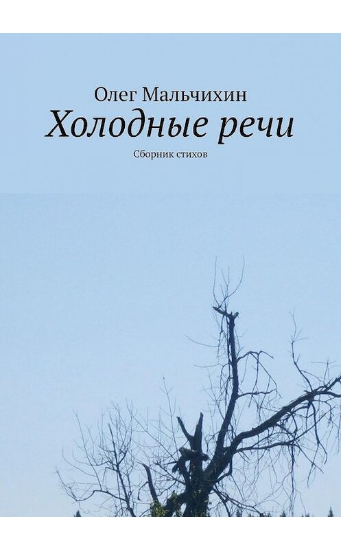 Обложка книги «Холодные речи. Сборник стихов» автора Олега Мальчихина. ISBN 9785005136992.