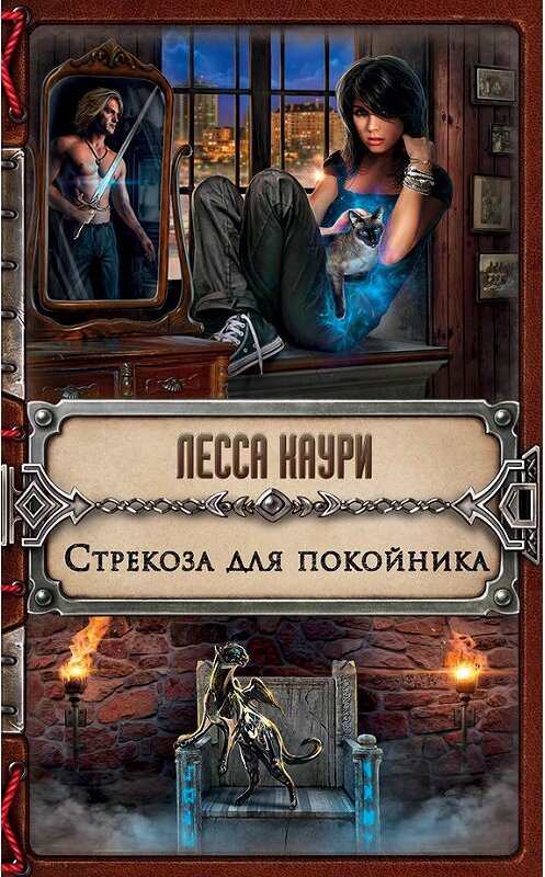 Обложка книги «Стрекоза для покойника» автора Лесси Каури издание 2016 года. ISBN 9785699979028.