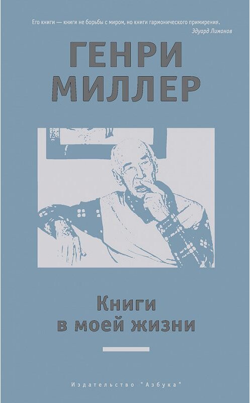 Обложка книги «Книги в моей жизни (сборник)» автора Генри Миллера издание 2016 года. ISBN 9785389115330.