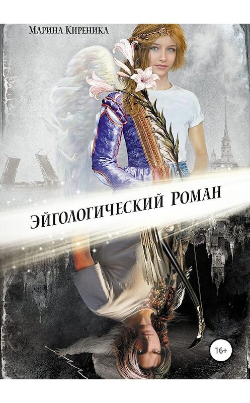 Обложка книги «Эйгологический роман» автора Мариной Киреники издание 2019 года. ISBN 9785532101005.