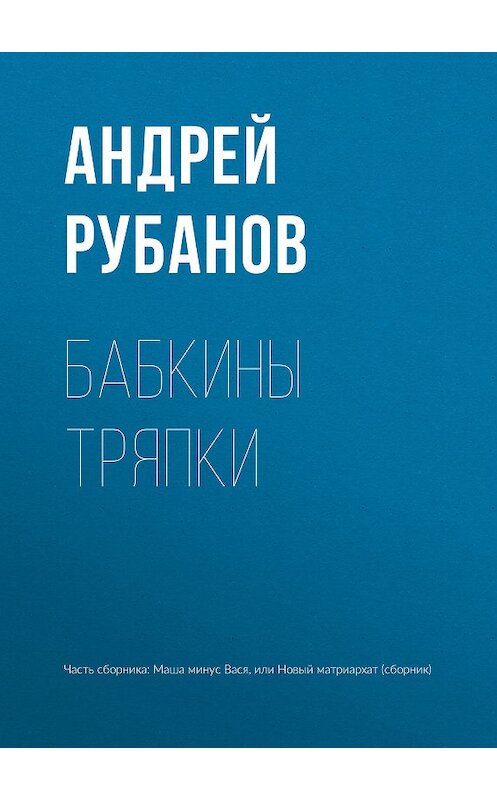 Обложка книги «Бабкины тряпки» автора Андрея Рубанова издание 2018 года.