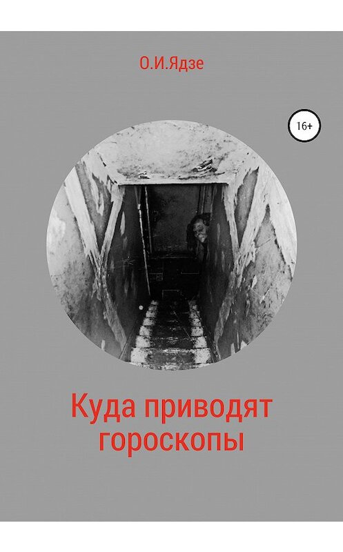 Обложка книги «Куда приводят гороскопы» автора Ольги Ядзе издание 2020 года.