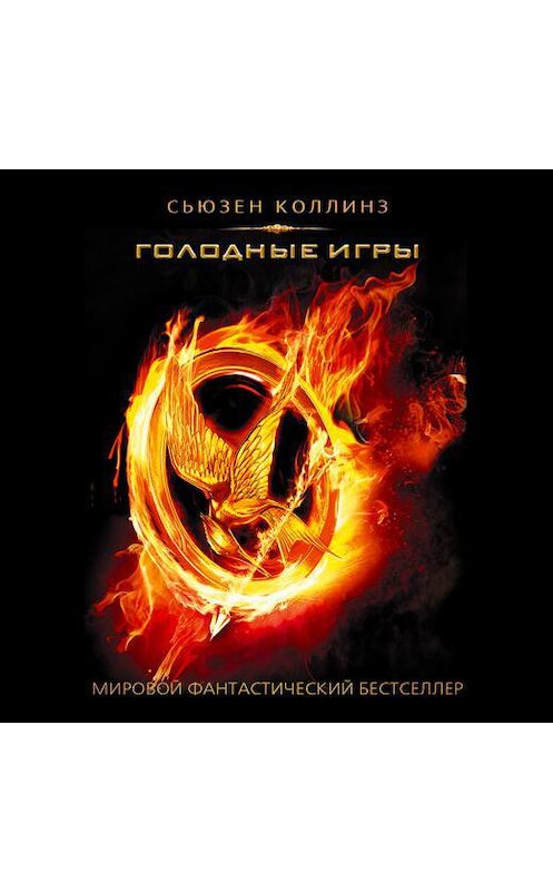 Обложка аудиокниги «Голодные игры» автора Сьюзена Коллинза.