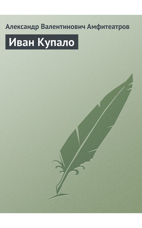 Обложка книги «Иван Купало» автора Александра Амфитеатрова.
