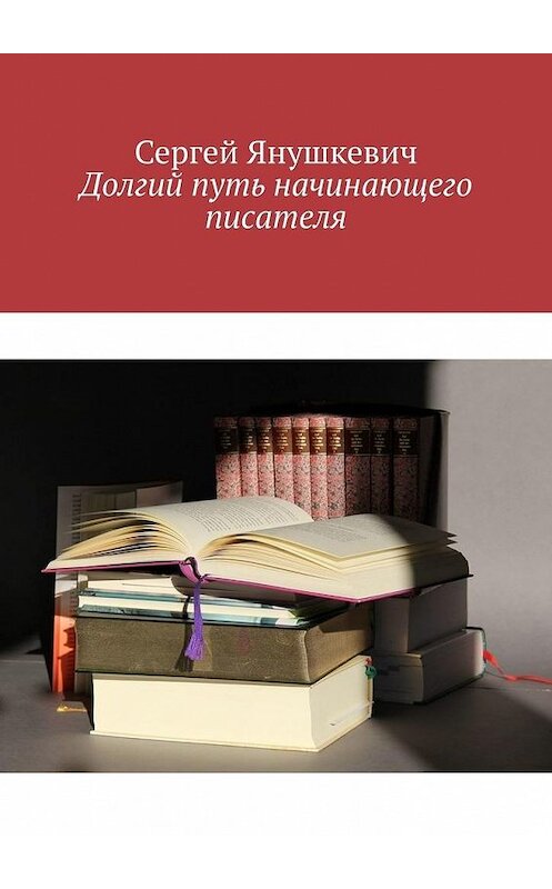 Обложка книги «Долгий путь начинающего писателя» автора Сергея Янушкевича. ISBN 9785005014955.