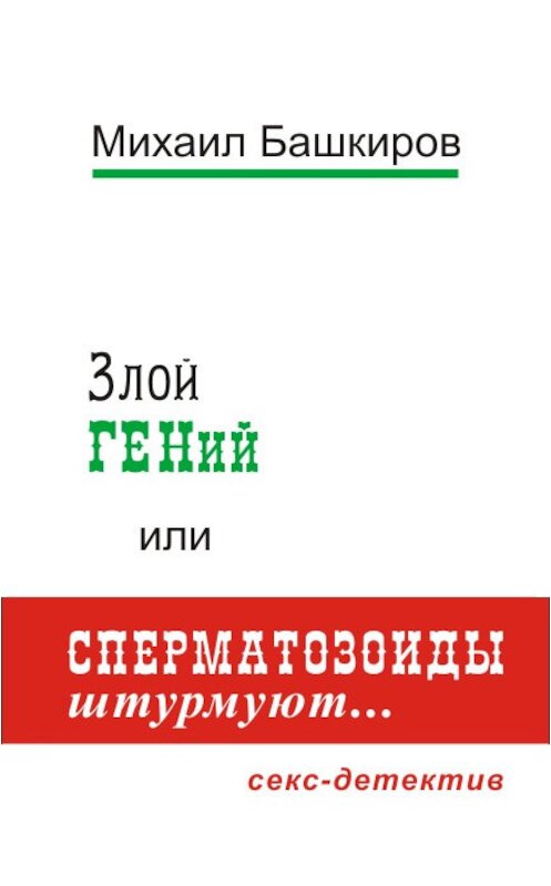 Обложка книги «Злой ГЕНий, или Сперматозоиды штурмуют…» автора Михаила Башкирова.