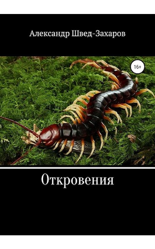 Обложка книги «Откровения» автора Александра Швед-Захарова издание 2019 года.