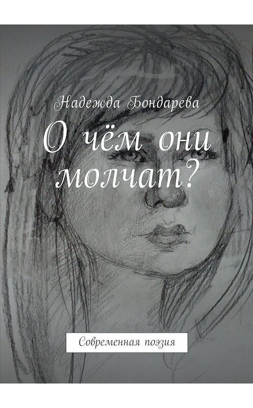 Обложка книги «О чём они молчат? Современная поэзия» автора Надежды Бондаревы. ISBN 9785448584893.