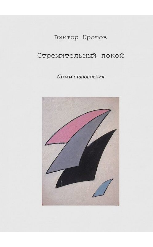 Обложка книги «Стремительный покой. Стихи становления» автора Виктора Кротова. ISBN 9785448327346.