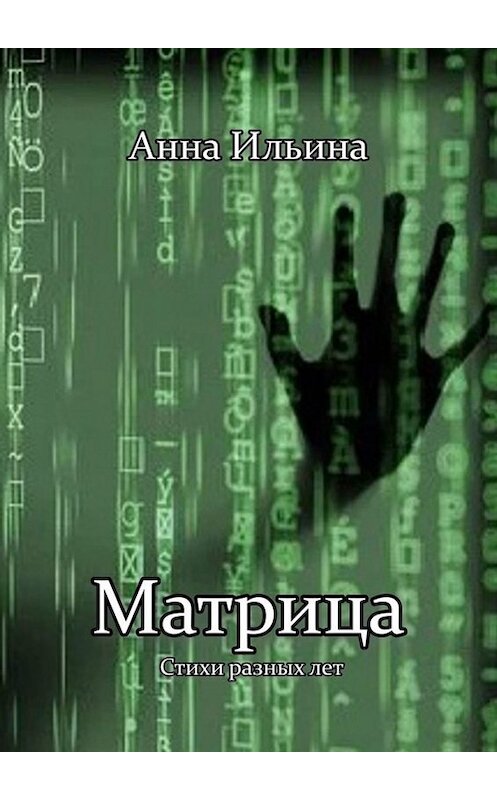 Обложка книги «Матрица» автора Анны Ильины. ISBN 9785449826138.