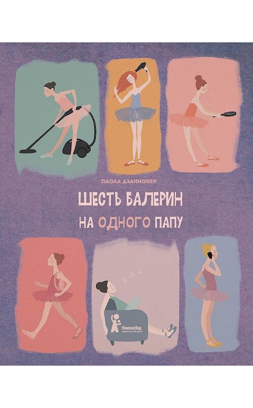 Обложка книги «Шесть балерин на одного папу» автора Паолы Дзаннонера. ISBN 9785000836149.