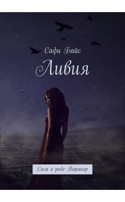 Обложка книги «Ливия. Сага о роде Воранор» автора Сафи байса. ISBN 9785005045379.