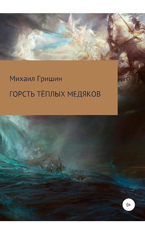Обложка книги «Горсть тёплых медяков» автора Михаила Гришина издание 2020 года.