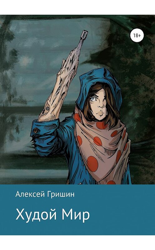 Обложка книги «Худой Мир» автора Алексея Гришина издание 2019 года.