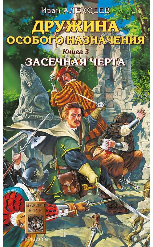 Обложка книги «Засечная черта» автора Ивана Алексеева издание 2006 года. ISBN 5971702777.