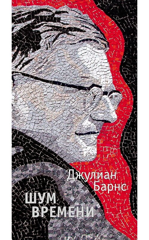 Обложка книги «Шум времени» автора Джулиана Барнса издание 2016 года. ISBN 9785389121812.