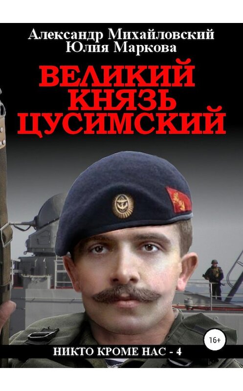 Обложка книги «Великий князь Цусимский» автора  издание 2018 года. ISBN 9785532110793.