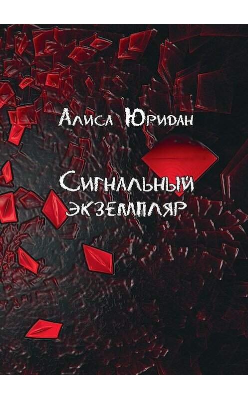 Обложка книги «Сигнальный экземпляр» автора Алиси Юридана. ISBN 9785448301308.