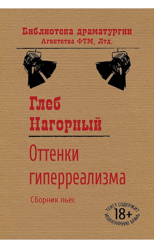 Обложка книги «Оттенки гиперреализма» автора Глеба Нагорный издание 2020 года. ISBN 9785446734870.