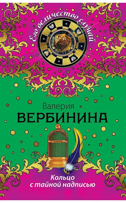 Обложка книги «Кольцо с тайной надписью» автора Валерии Вербинины издание 2014 года. ISBN 9785699703425.