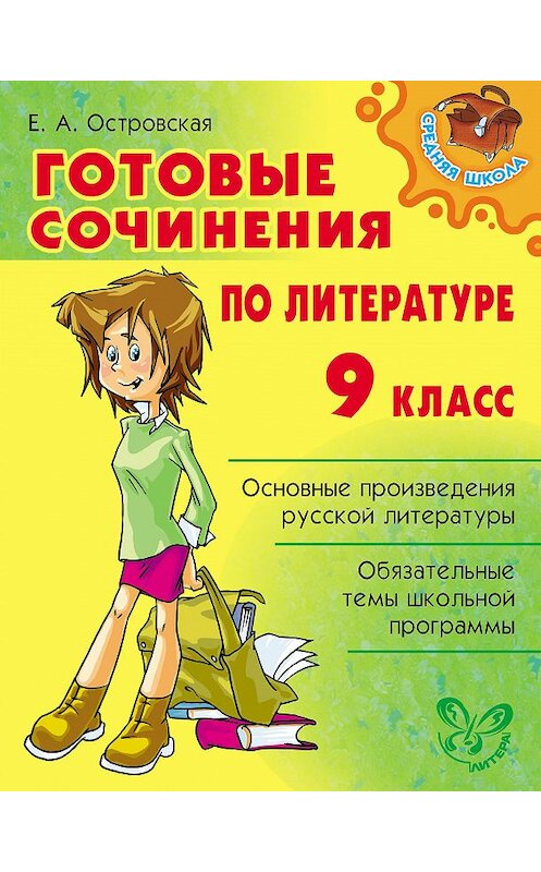 Обложка книги «Готовые сочинения по литературе. 9 класс» автора Елены Островская издание 2012 года. ISBN 9785407001355.