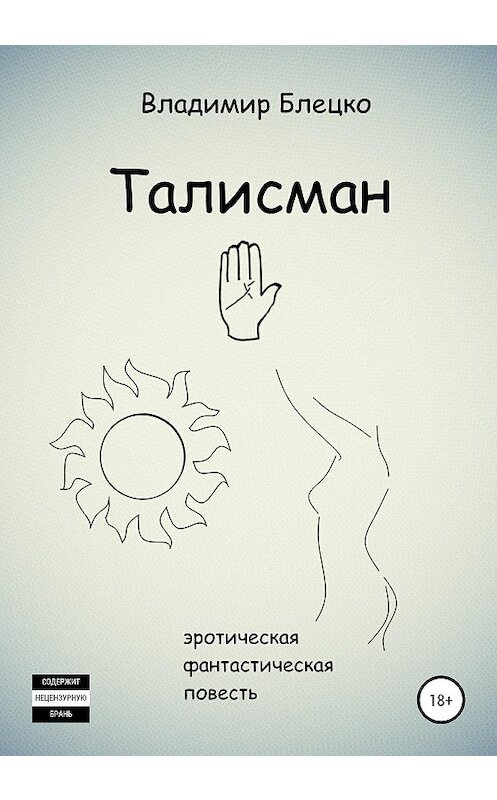 Обложка книги «Талисман» автора Владимир Блецко издание 2020 года.