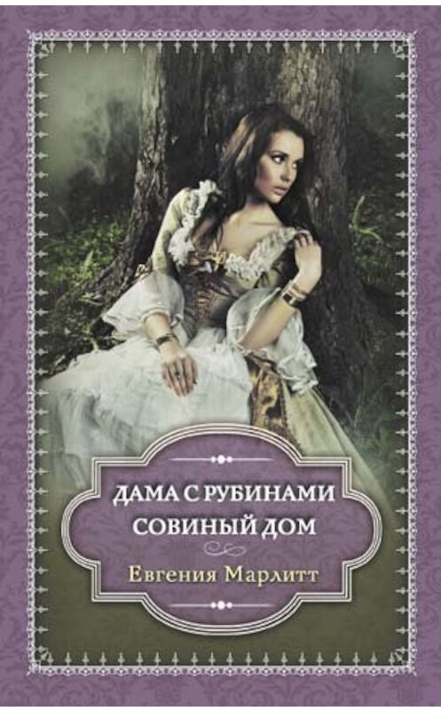 Обложка книги «Дама с рубинами. Совиный дом (сборник)» автора Евгении Марлитта издание 2012 года. ISBN 9789661443647.