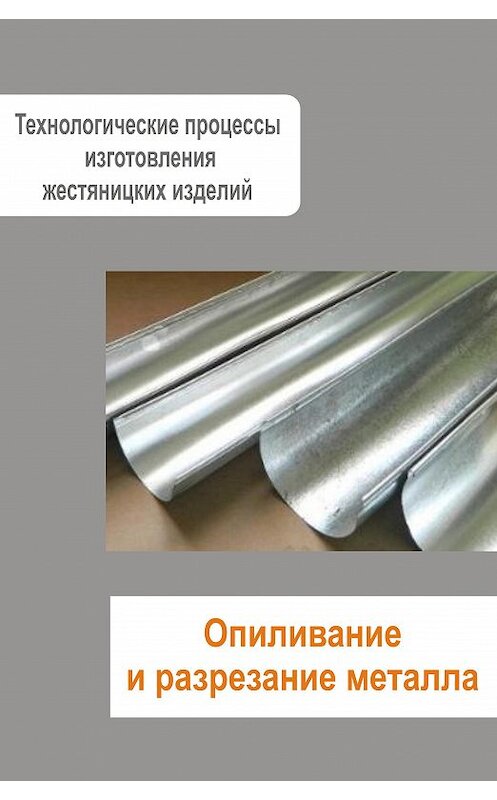Обложка книги «Жестяницкие работы. Опиливание и разрезание металла» автора Неустановленного Автора.