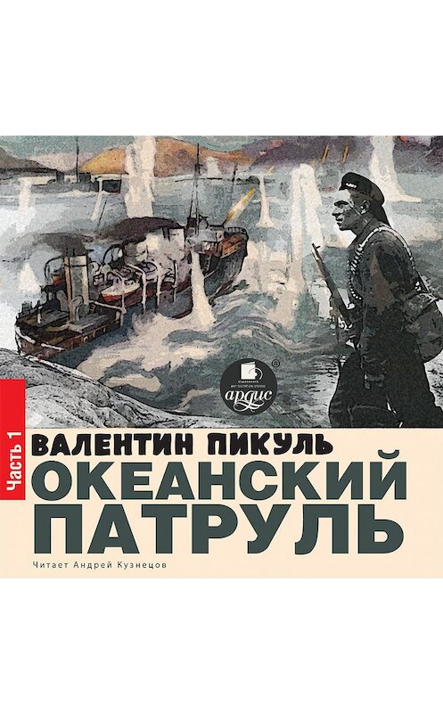 Обложка аудиокниги «Океанский патруль. Книга первая. Аскольдовцы. Том 1» автора Валентина Пикуля.