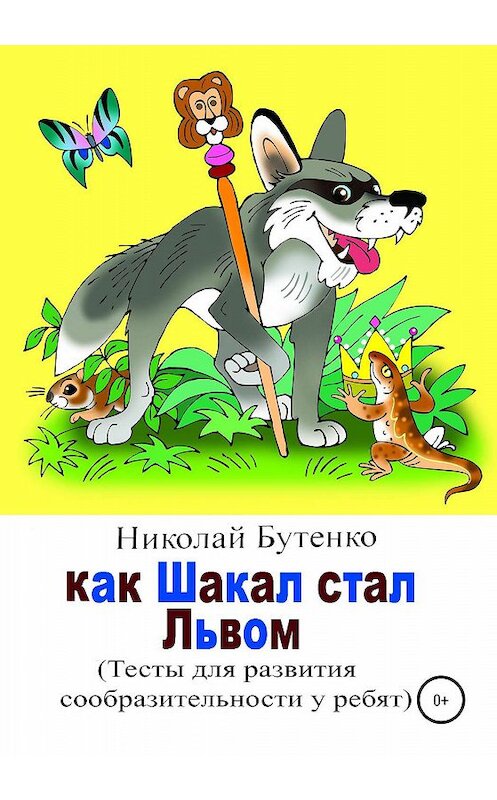 Обложка книги «Как Шакал стал Львом» автора Николай Бутенко издание 2020 года.